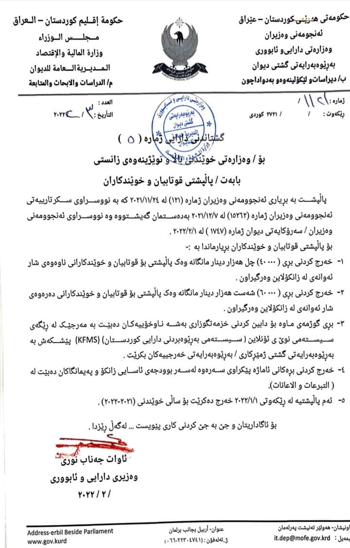 نووسراوی وه‌زارتی دارایی بۆ پاڵپشتی قوتابیان